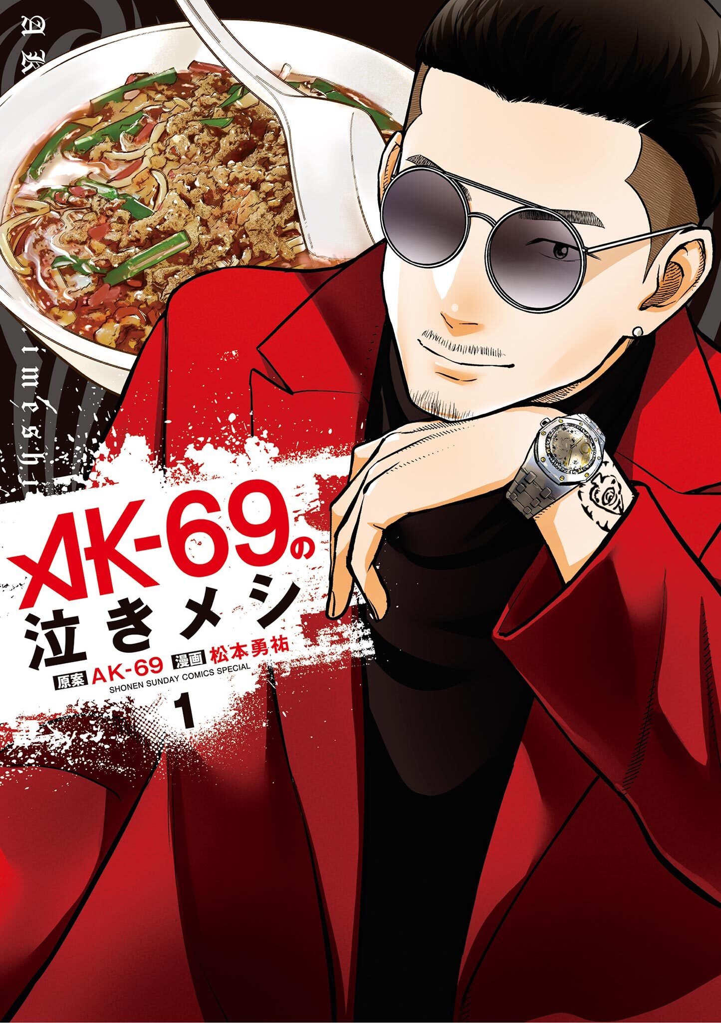 【期間限定　無料お試し版　閲覧期限2026年6月25日】AK－69の泣きメシ 1