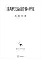 経典釈文論語音義の研究(東洋学叢書)