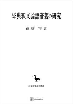 経典釈文論語音義の研究(東洋学叢書)