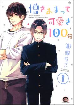 憎さあまって可愛さ100倍(分冊版)
