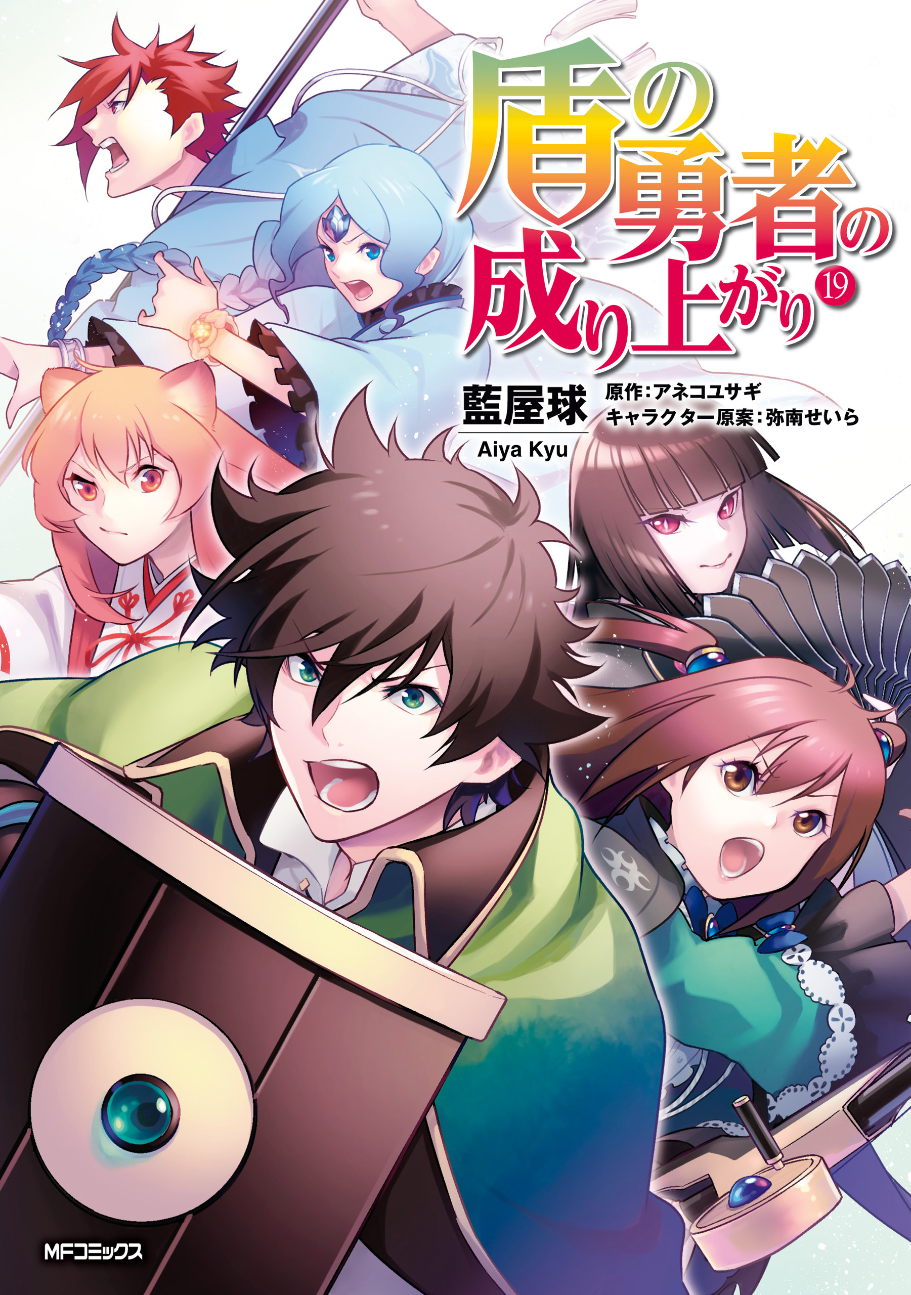 盾の勇者の成り上がり 無料 試し読みなら Amebaマンガ 旧 読書のお時間です