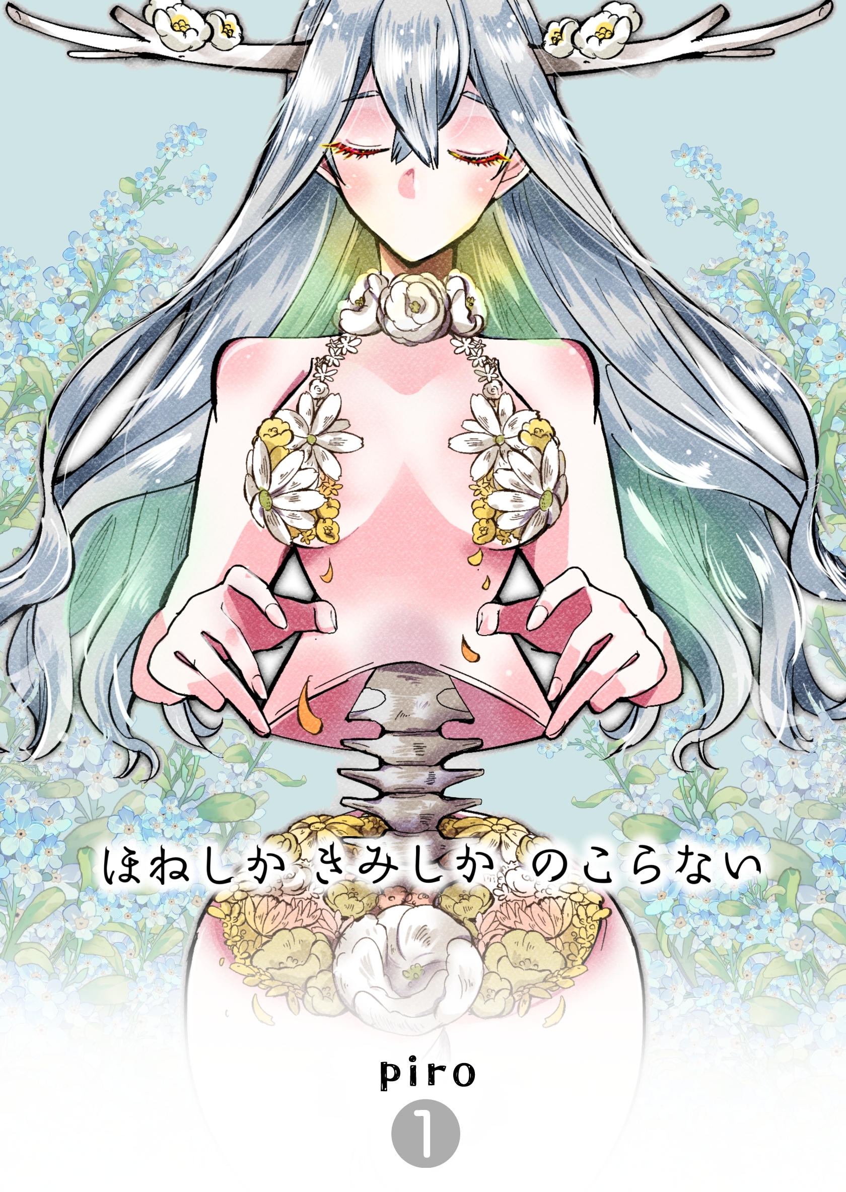 【期間限定　無料お試し版】ほねしかきみしかのこらない 【１】分冊版 はじまり