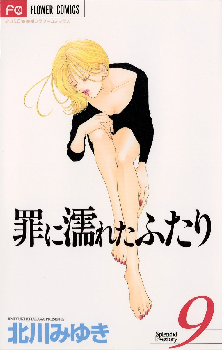 罪に濡れたふたり　9