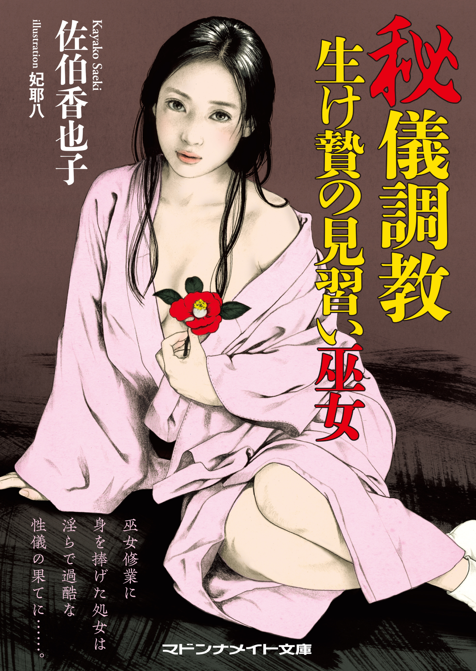 秘儀調教　生け贄の見習い巫女