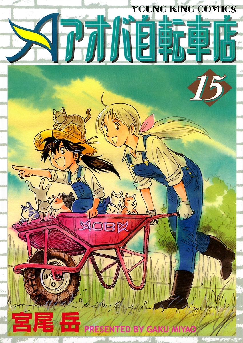 アオバ自転車店（15）