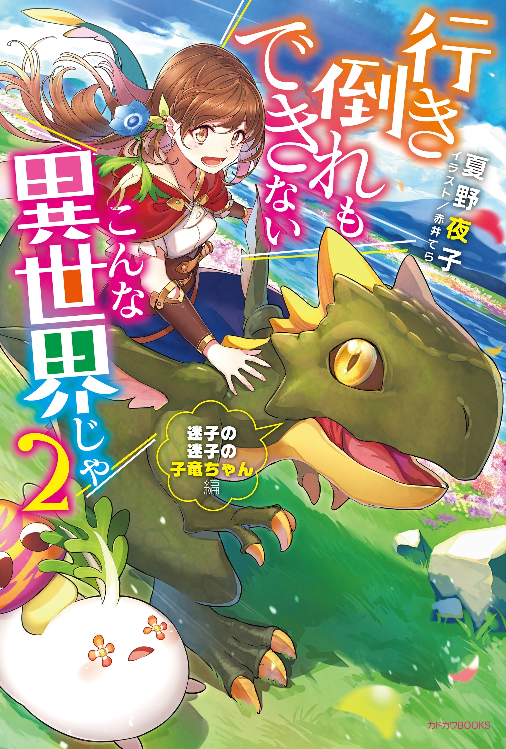 行き倒れもできないこんな異世界じゃ