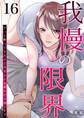 我慢の限界~ずっと黙ってきたけど今日から旦那にやり返します~ 16