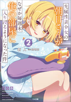 「光属性美少女の朝日さんがなぜか毎週末俺の部屋に入り浸るようになった件」シリーズ