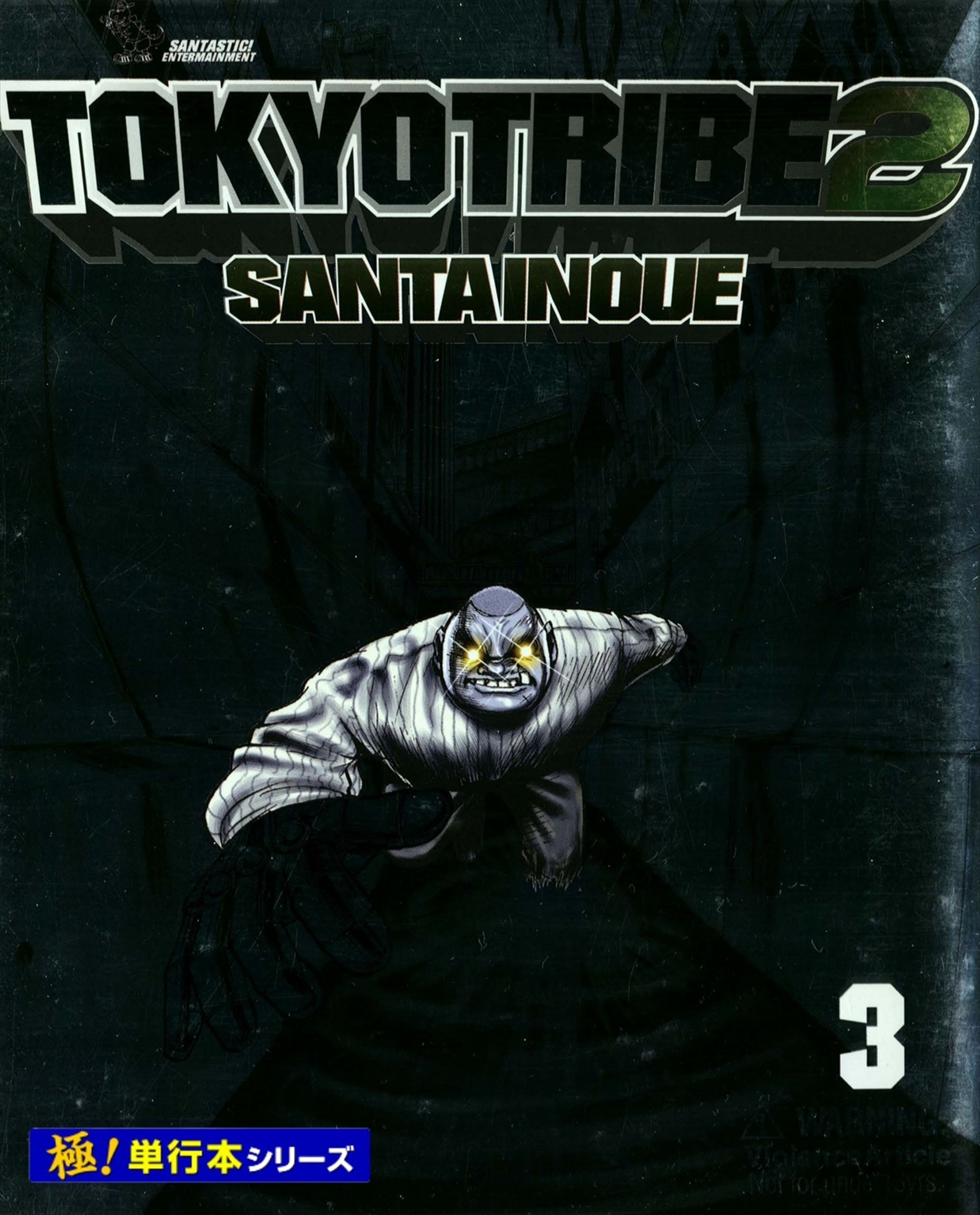 TOKYO TRIBE2【極！単行本シリーズ】3巻