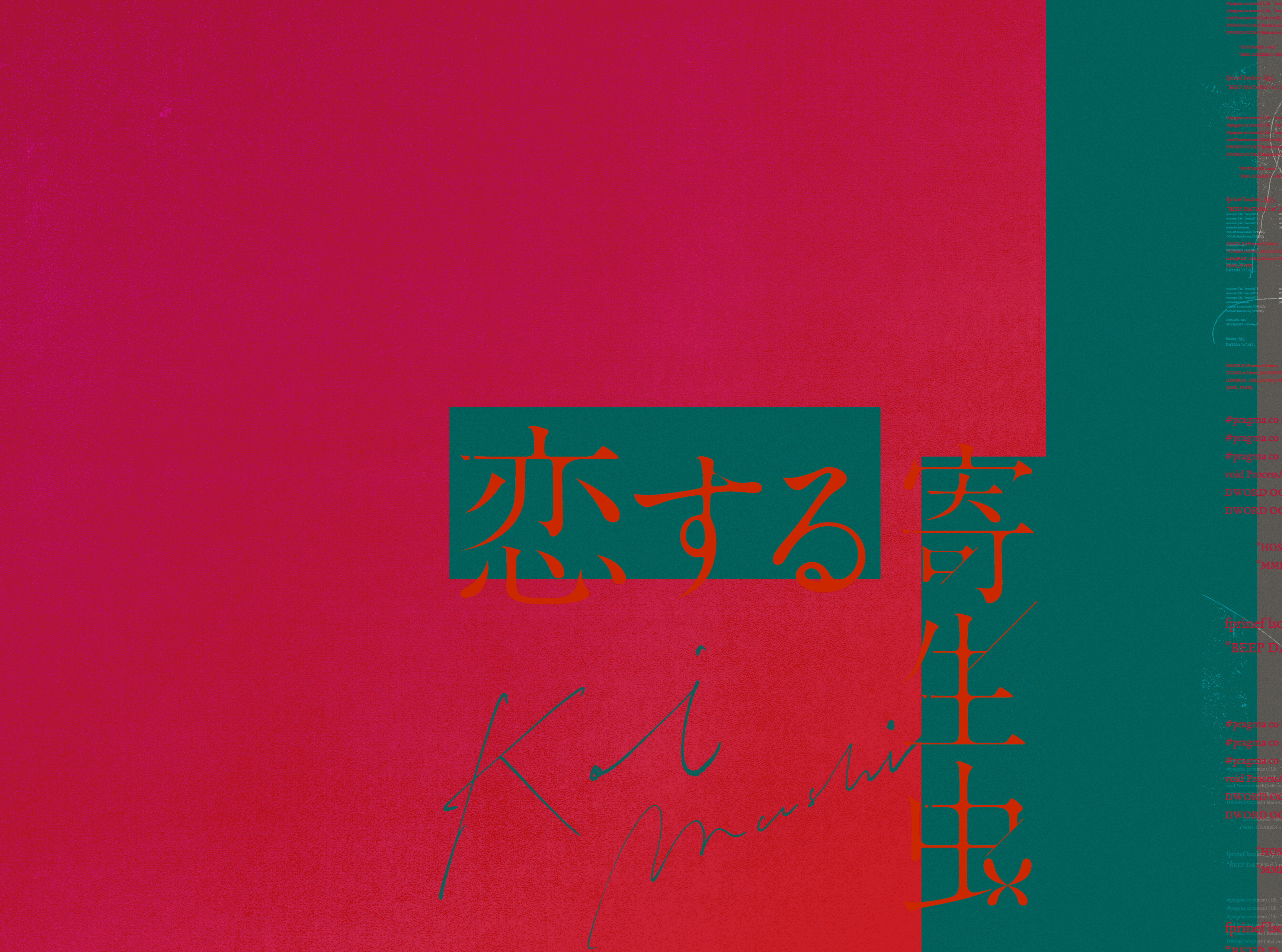 映画「 恋する寄生虫  」劇場パンフレット