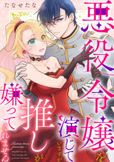 悪役令嬢を演じていますが推しが嫌ってくれません【合冊版】