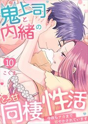 鬼上司と内緒のとろ甘同棲性活～今夜もナカまで甘やかされています～