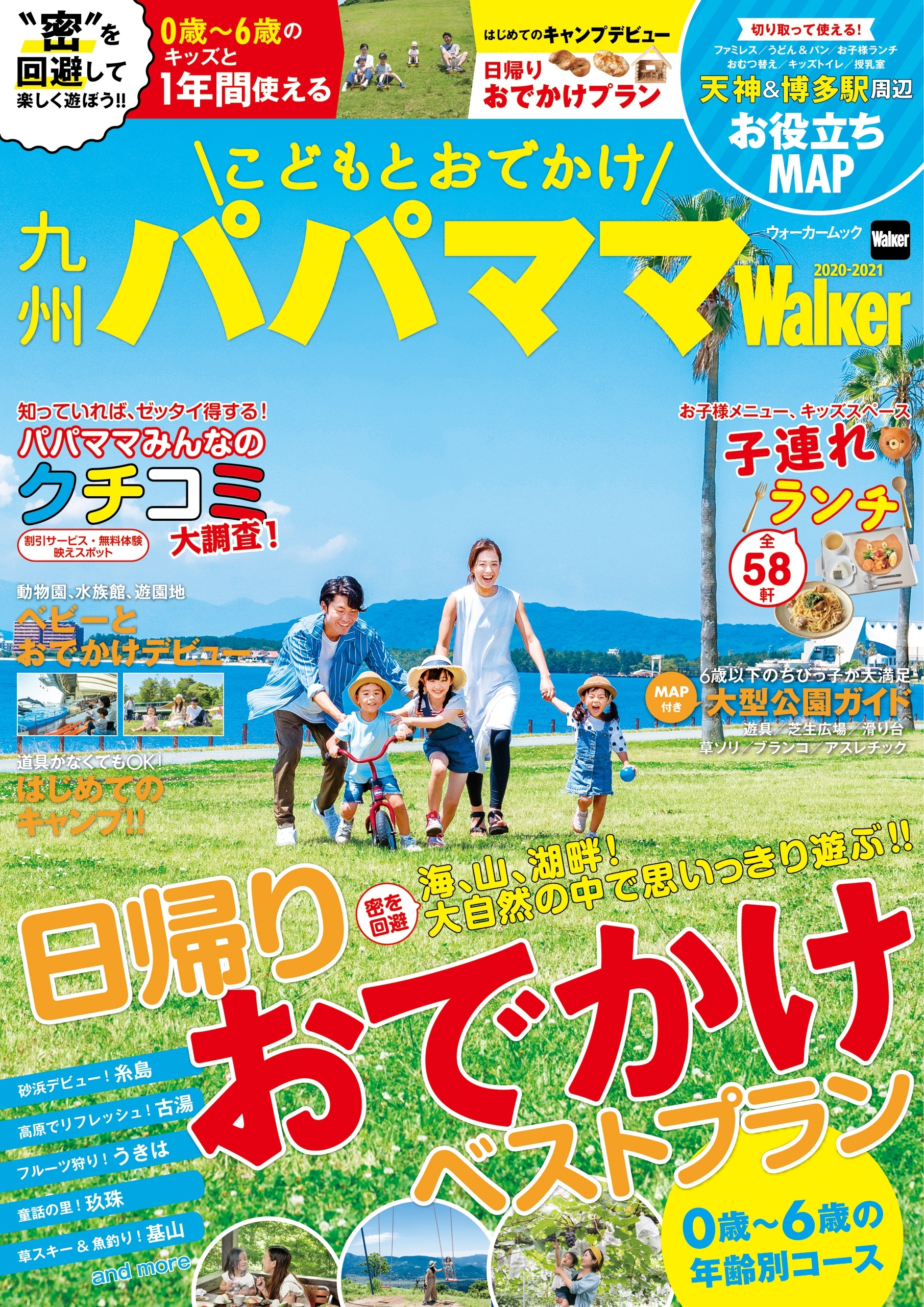 こどもとおでかけ　九州パパママWalker 2020-2021