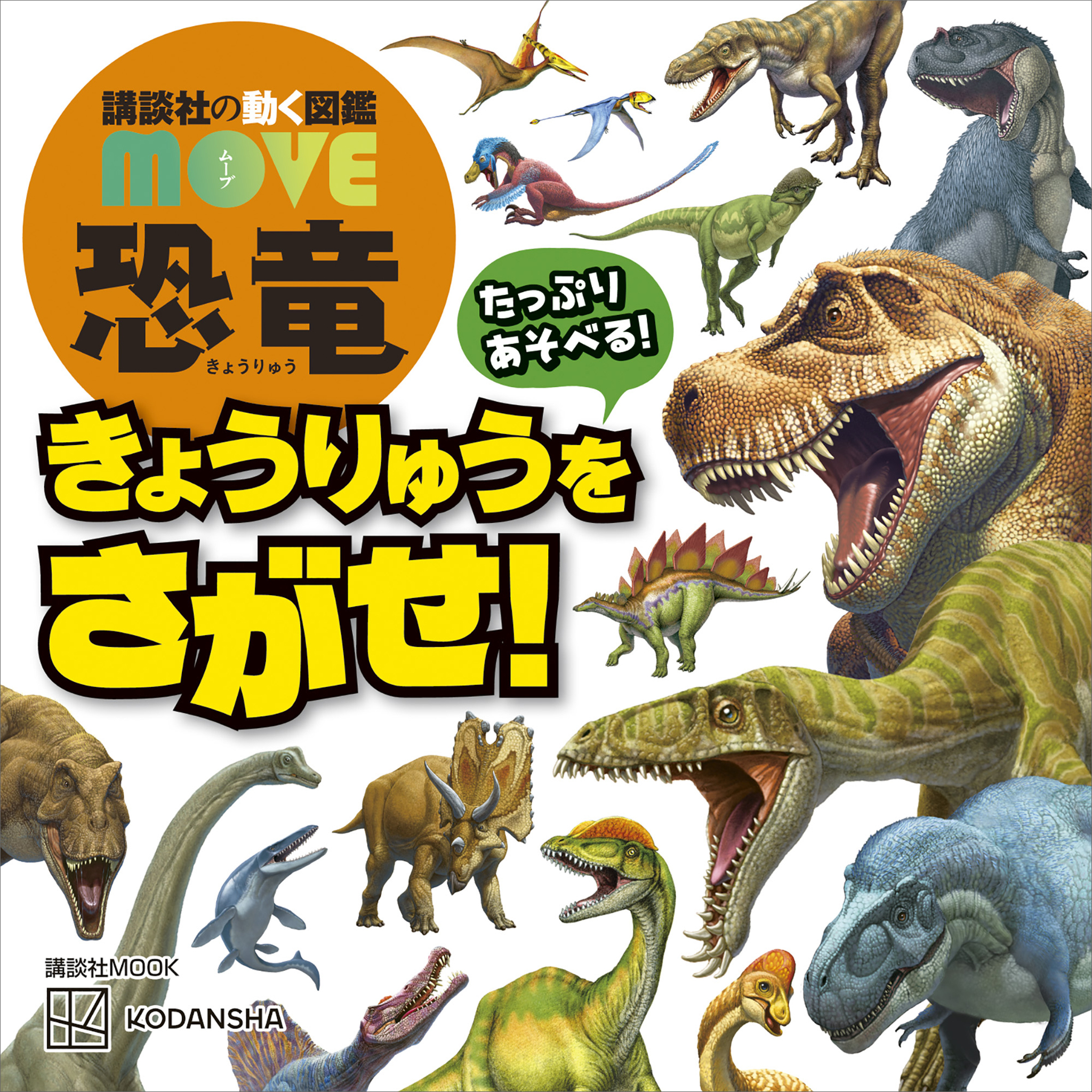 講談社の動く図鑑　ＭＯＶＥ　恐竜　きょうりゅうを　さがせ！