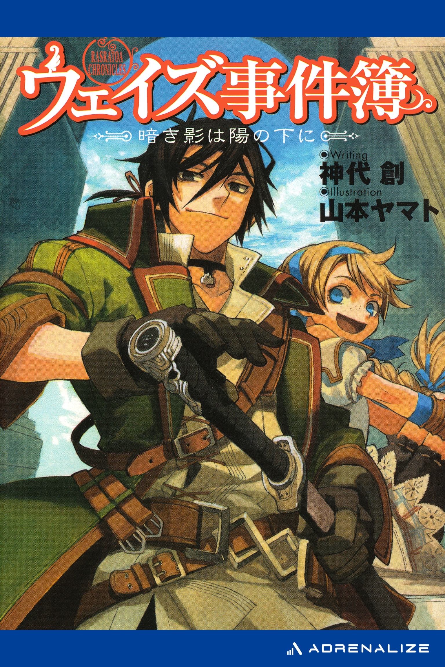 ウェイズ事件簿（１）　暗き影は陽の下に