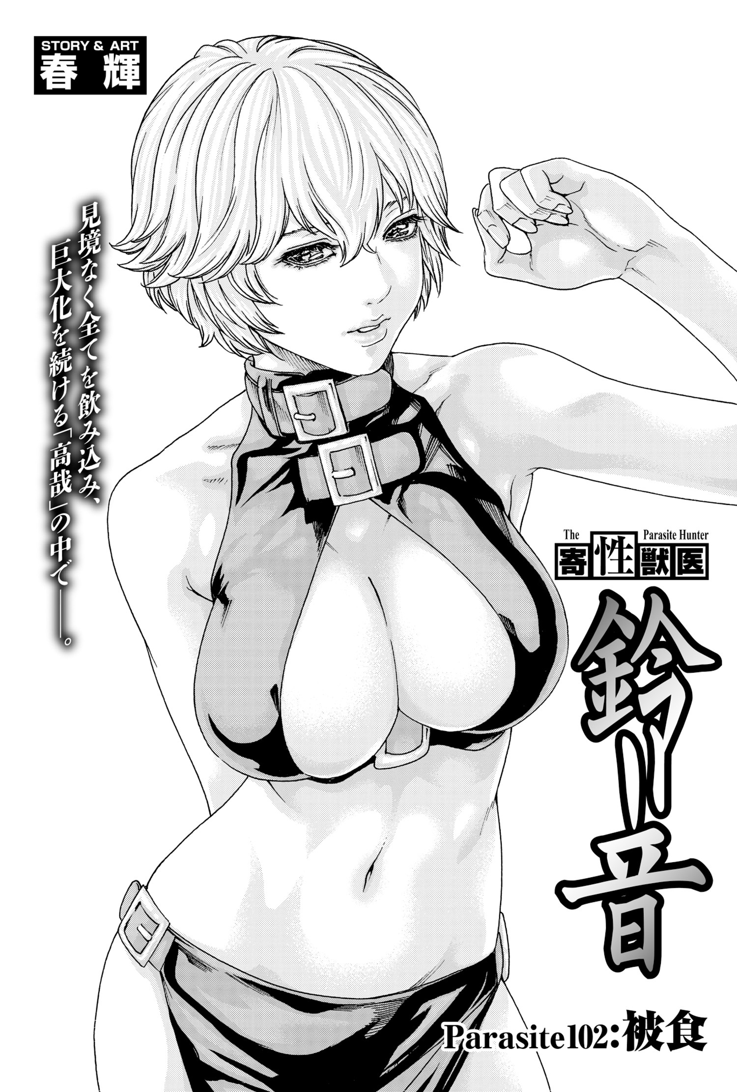 寄性獣医・鈴音【分冊版】　Parasite.102　被食
