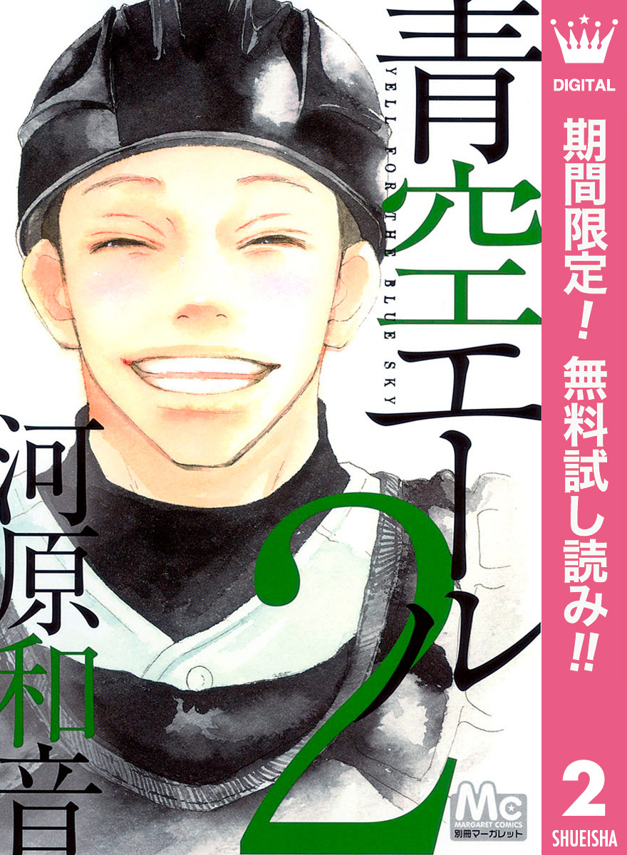 青空エール【期間限定無料】 2