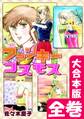 ファンキーコスモス【大合本版】 全巻収録