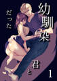 幼馴染だった君と1