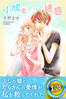 小鳩君ドット迷惑