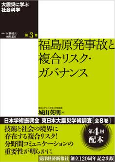 大震災に学ぶ社会科学 第3巻 福島原発事故と複合リスク・ガバナンス