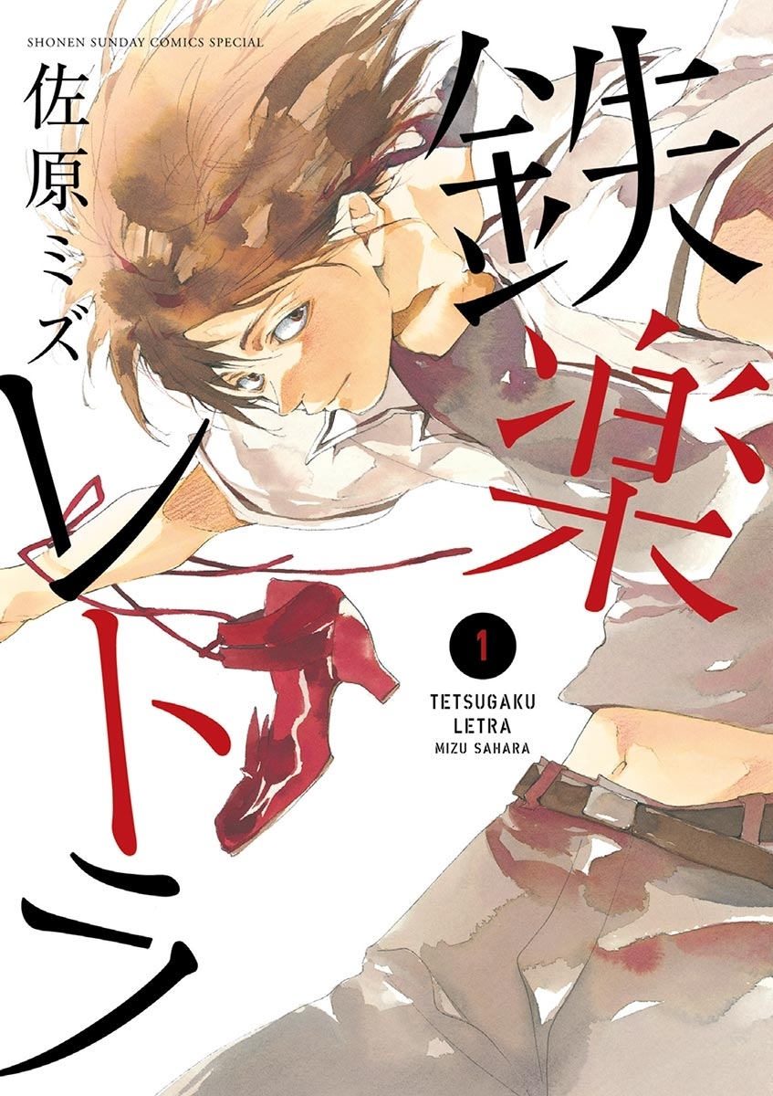 【期間限定　無料お試し版　閲覧期限2026年5月25日】鉄楽レトラ 1