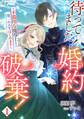 【期間限定 無料お試し版 閲覧期限2026年8月17日】待ってました!婚約破棄!~不器用な魔導士と第二の人生はじめます~(1)