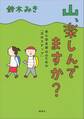 山、楽しんでますか? 安心安全登山のための「次のステップ」