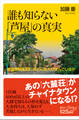 誰も知らない「芦屋」の真実 最高級邸宅街にはどんな人が住んでいるか