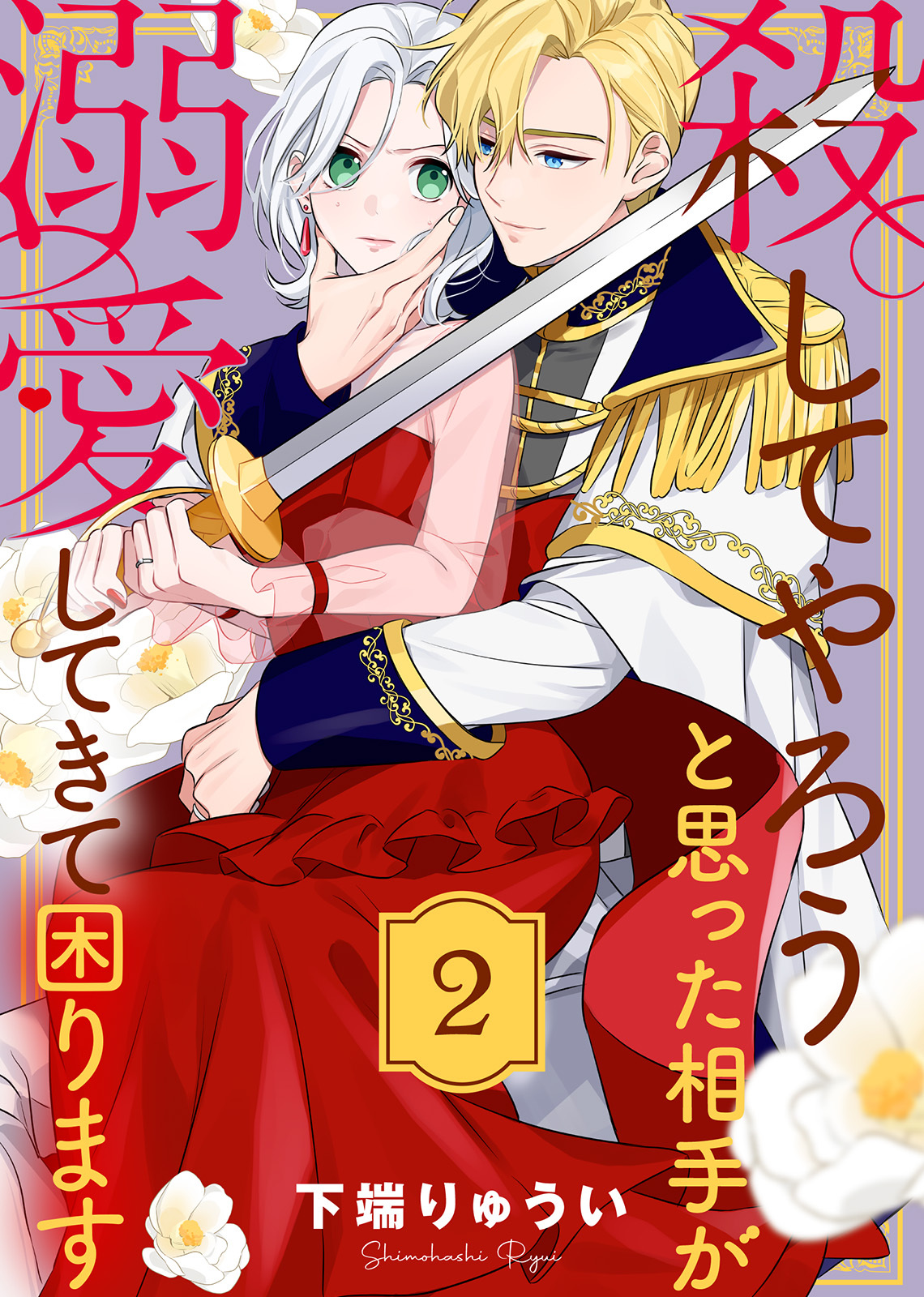 【期間限定　無料お試し版】殺してやろうと思った相手が溺愛してきて困ります（２）