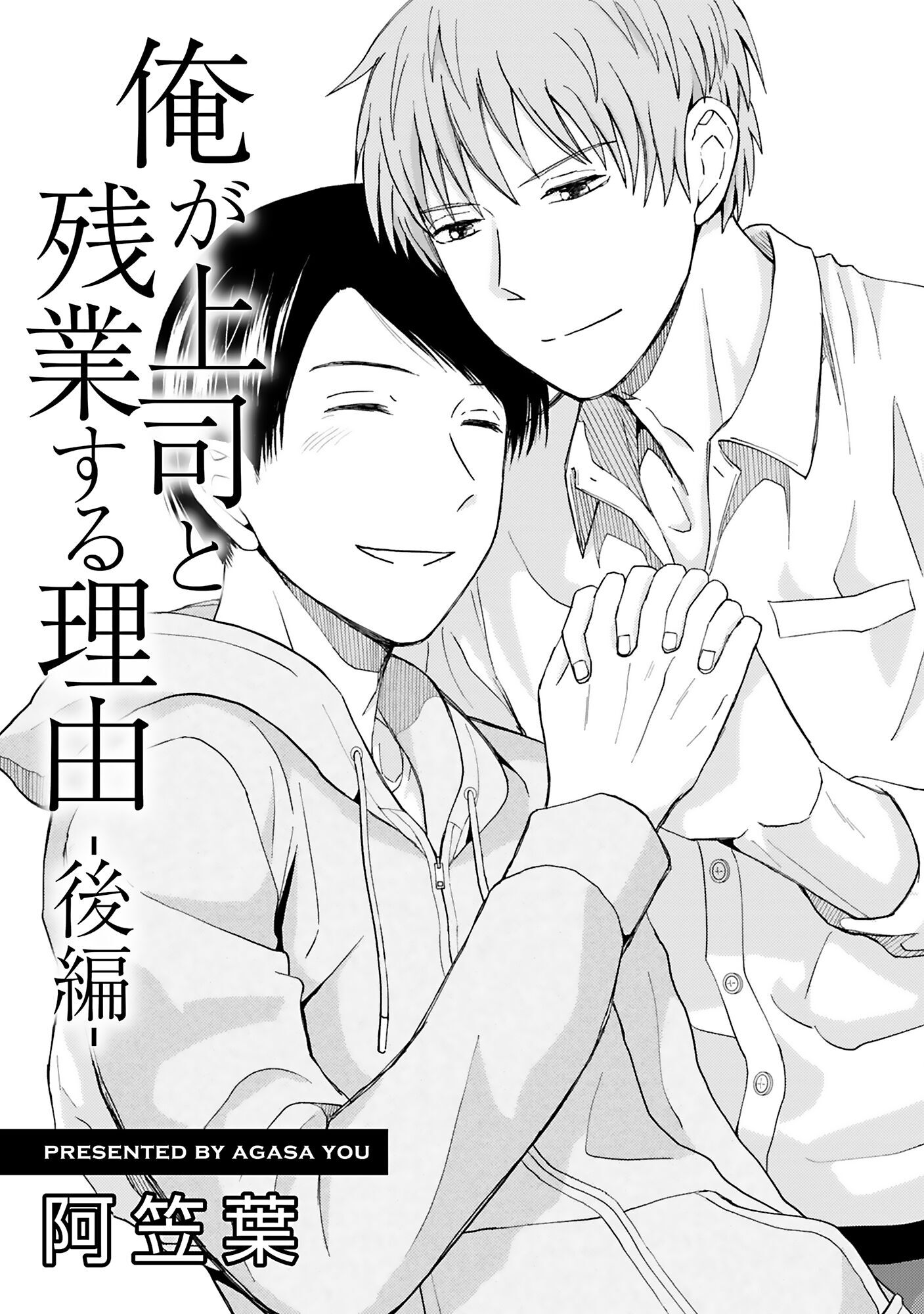 俺が上司と残業する理由【単話】