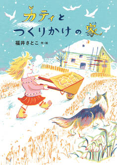 カティとつくりかけの家