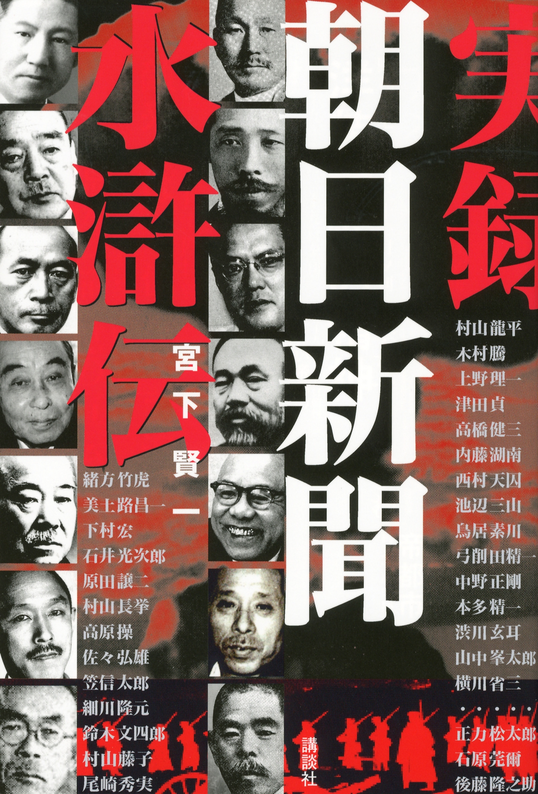 実録　朝日新聞水滸伝