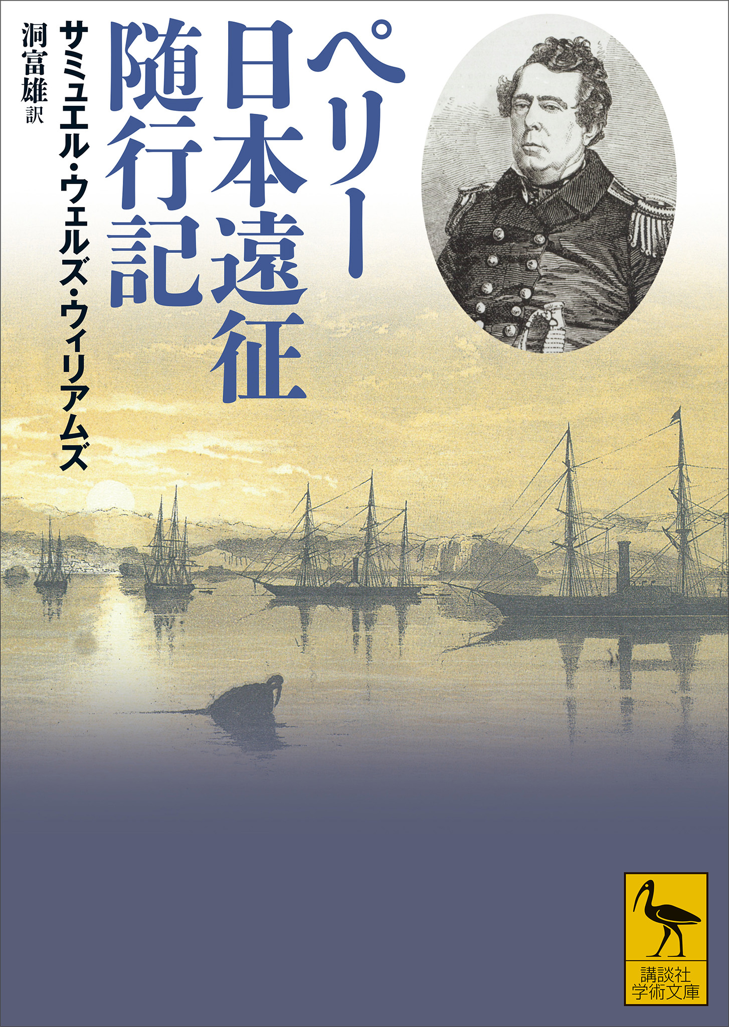 ペリー日本遠征随行記