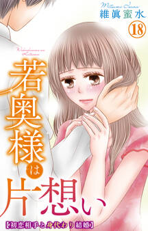 若奥様は片想い~初恋相手と身代わり結婚~ 18