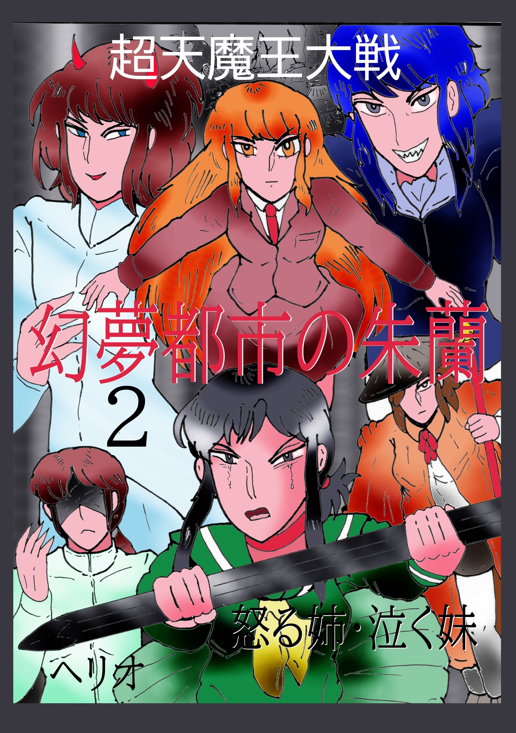 幻夢都市の朱蘭　超天魔王大戦