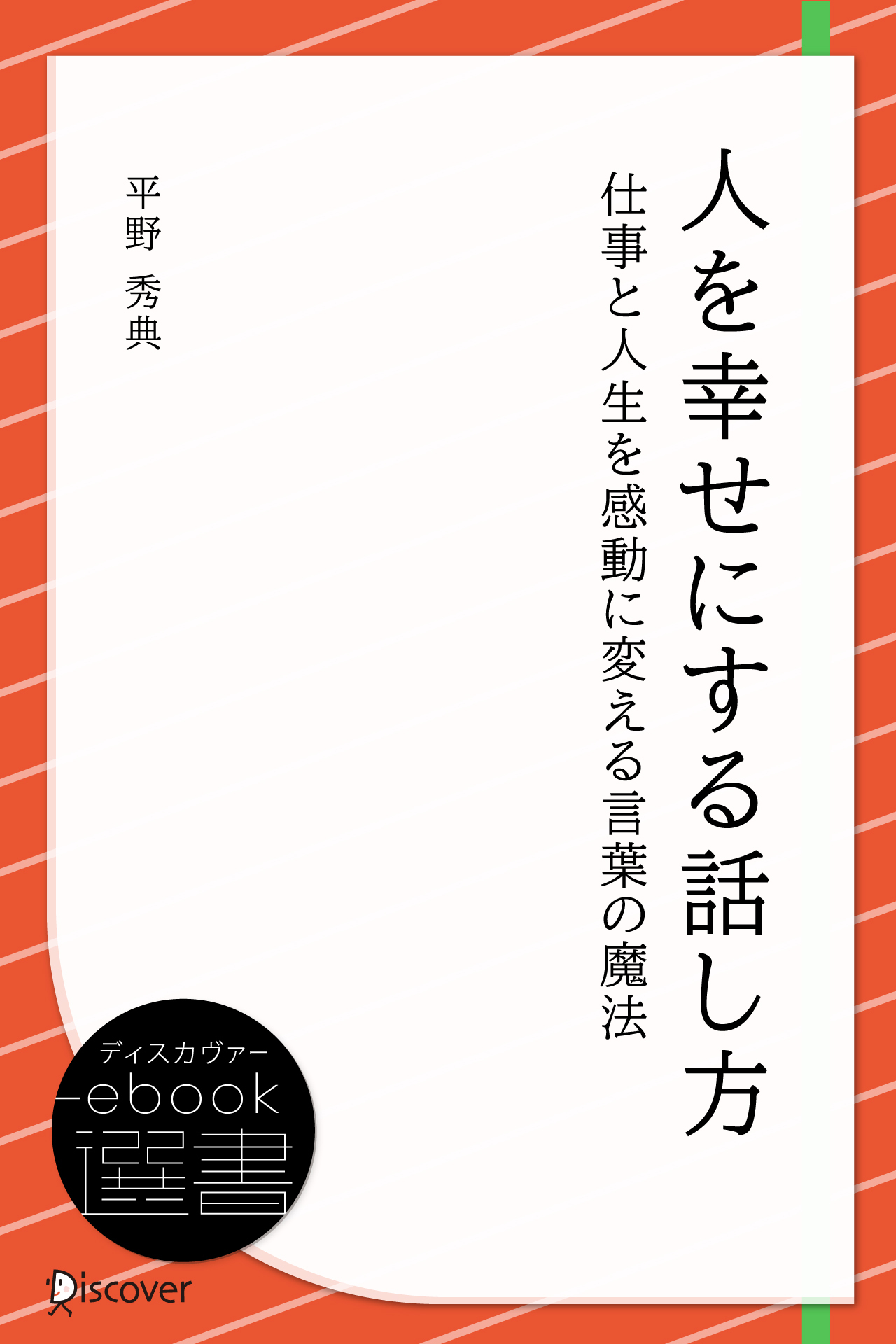 人を幸せにする話し方