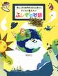 考える力・知的好奇心を育てる 子どもに教えたい ふしぎのお話365