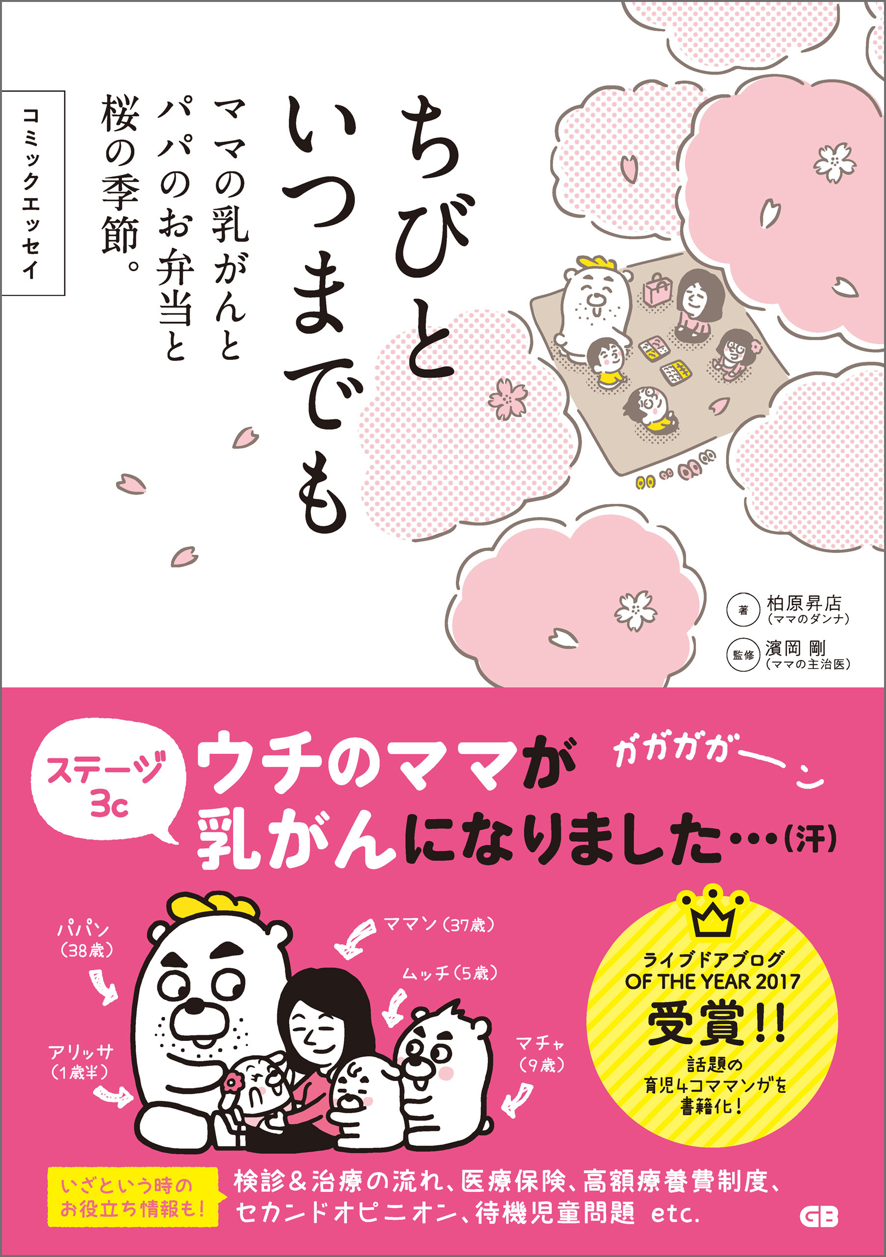 コミックエッセイ ちびといつまでも -ママの乳がんとパパのお弁当と桜の季節-