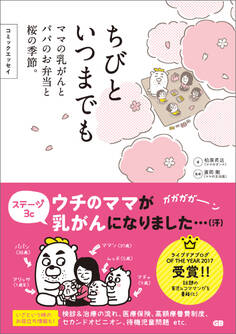 コミックエッセイ ちびといつまでも -ママの乳がんとパパのお弁当と桜の季節-