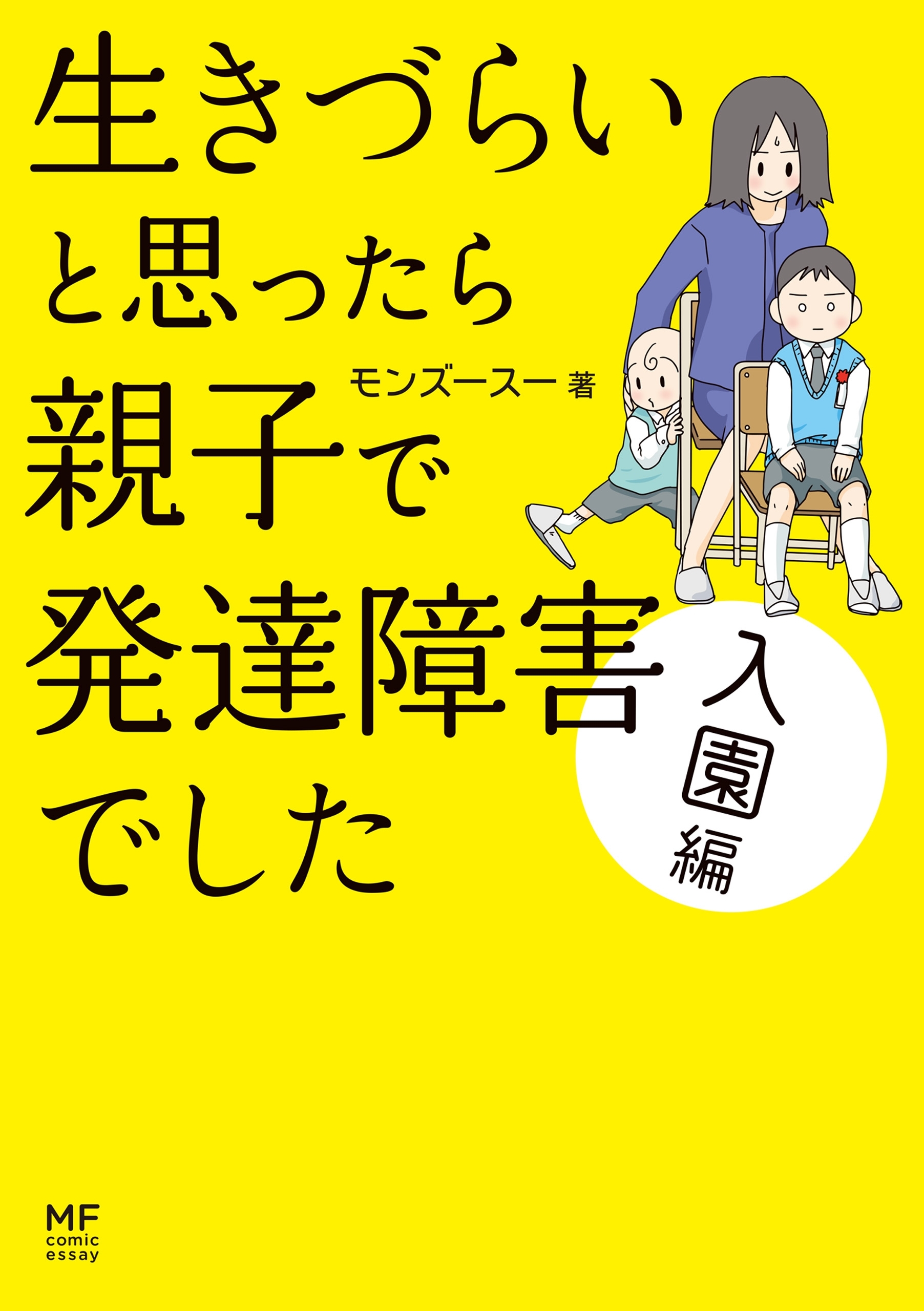 生きづらいと思ったら　親子で発達障害でした 入園編