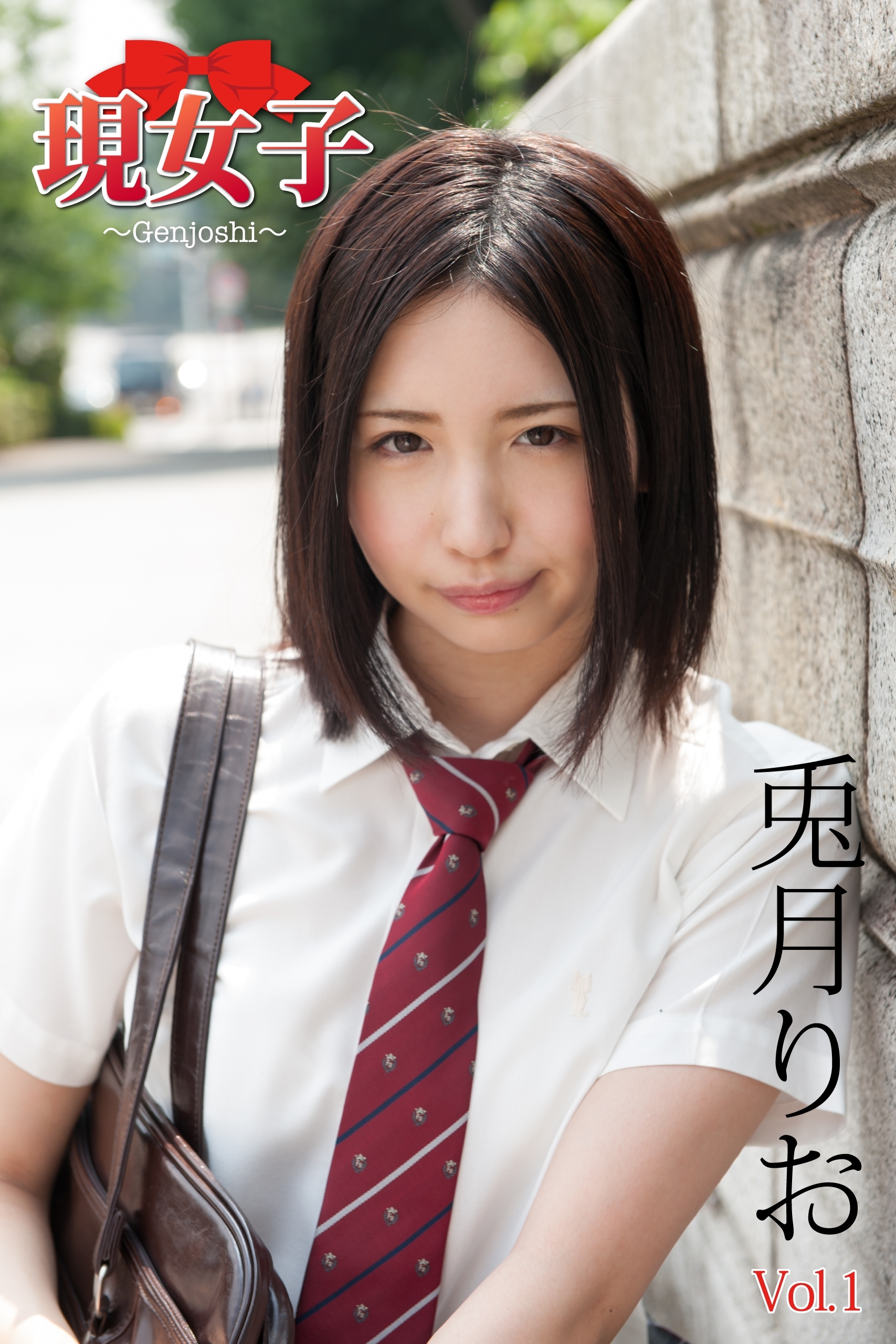 兎月りお　現女子　Vol.01