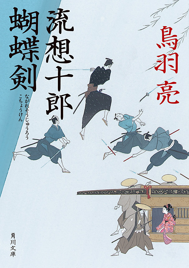 流想十郎蝴蝶剣