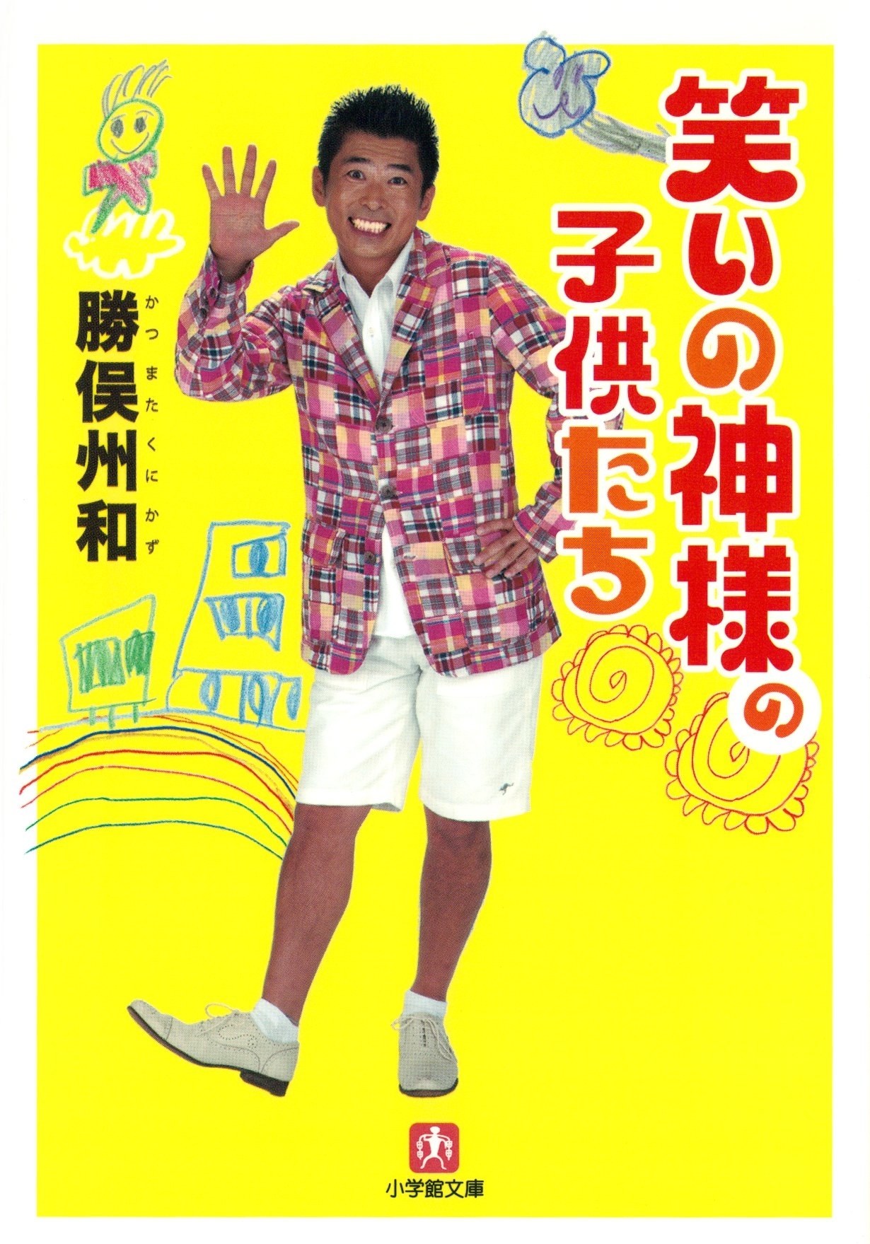笑いの神様の子供たち（小学館文庫）