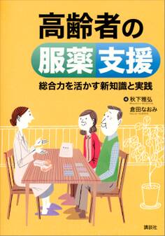 高齢者の服薬支援 総合力を活かす新知識と実践