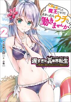 遅すぎた異世界転生2 人類を滅ぼした魔王ですけどよかったらウチで働きませんか?