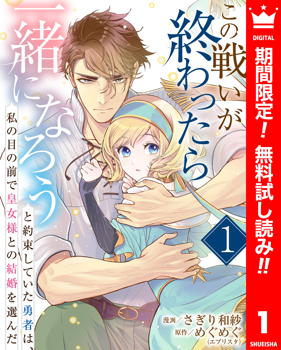 この戦いが終わったら一緒になろうと約束していた勇者は、私の目の前で皇女様との結婚を選んだ【期間限定無料】 1