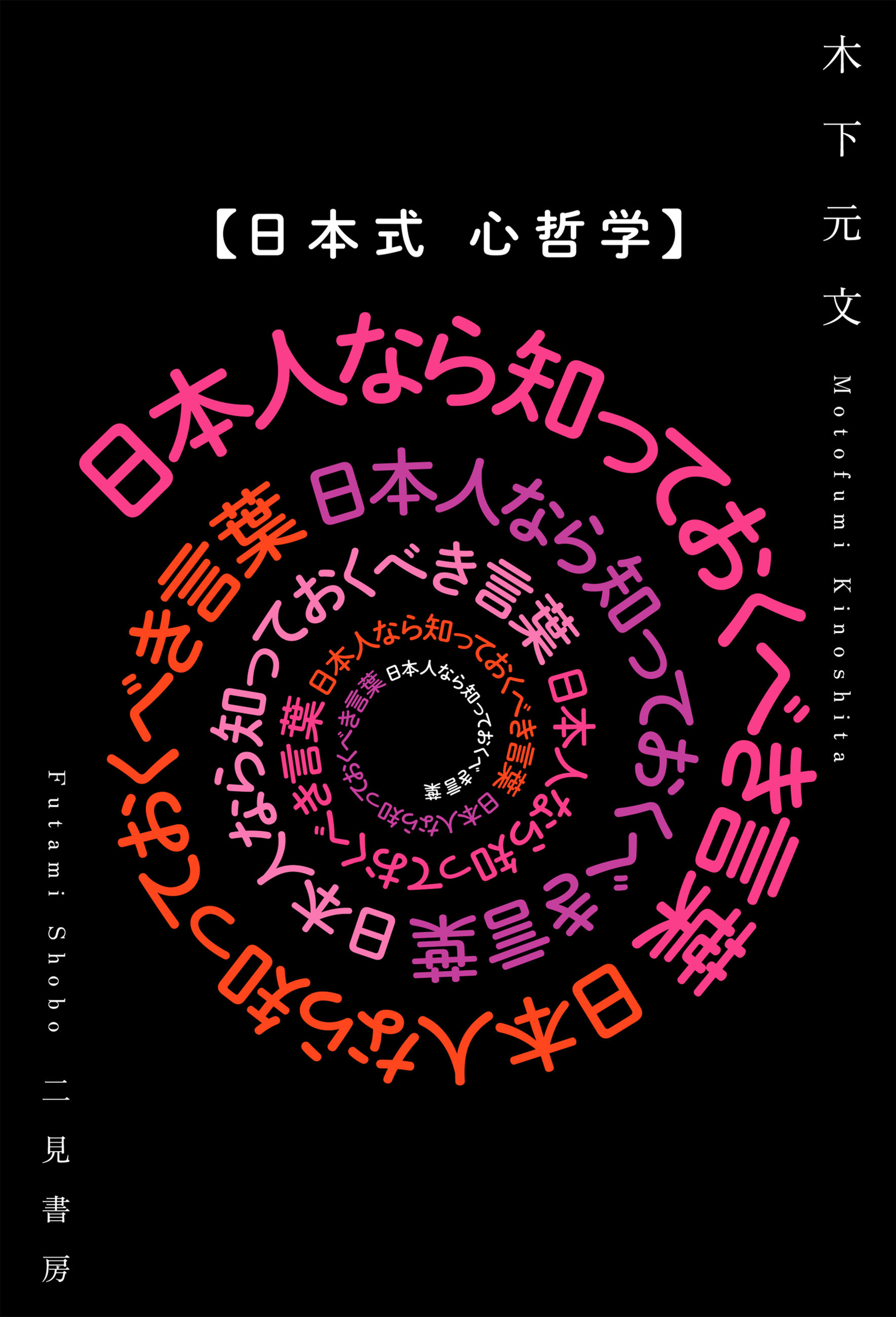 【日本式 心哲学】日本人なら知っておくべき言葉