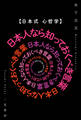 【日本式 心哲学】日本人なら知っておくべき言葉