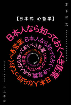 【日本式 心哲学】日本人なら知っておくべき言葉